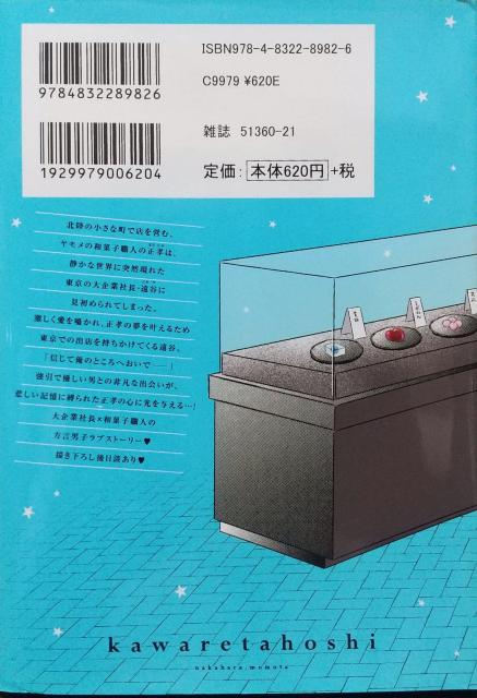 BL 買われた星   なかはら.ももた < アニメ/コミック/キャラクター  BL 買われた星   なかはら.ももた < アニメ/コミック/キャラクターの