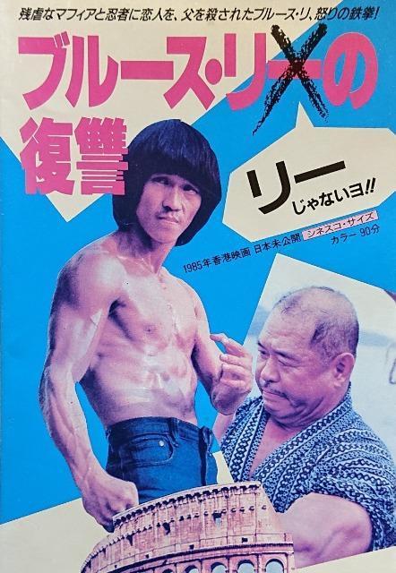 ☆ブルースリの復讐 コロシアムの死闘☆日本語字幕版 < CD/DVD/ビデオ ☆ブルースリの復讐 コロシアムの死闘☆日本語字幕版 < CD/DVD/ビデオの