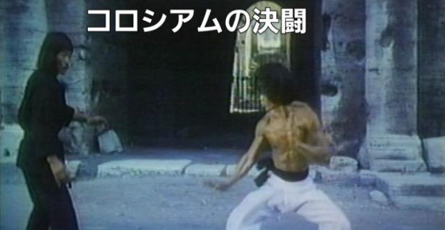 ☆ブルースリの復讐 コロシアムの死闘☆日本語字幕版 < CD/DVD/ビデオ ☆ブルースリの復讐 コロシアムの死闘☆日本語字幕版 < CD/DVD/ビデオの