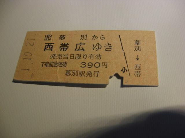 ★幕別から西帯広ゆき390円 < ホビー  ★幕別から西帯広ゆき390円  < ホビーの