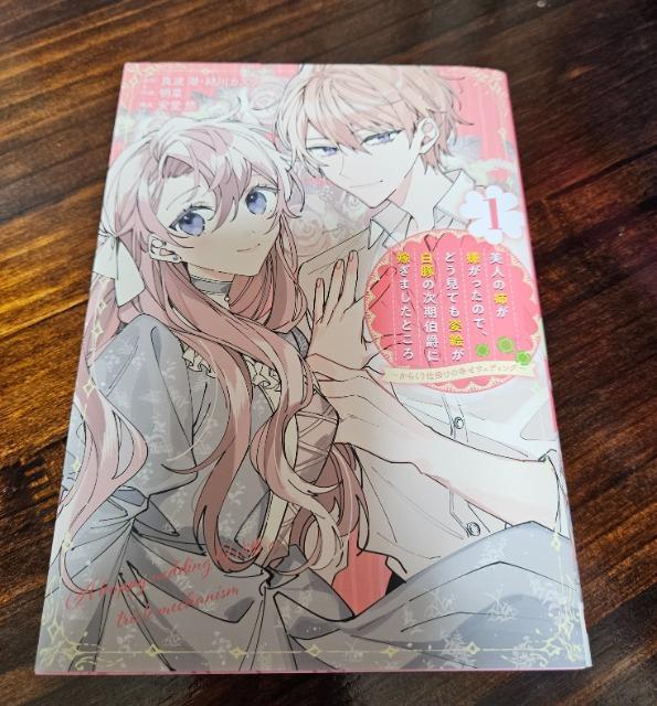 美人の姉が嫌がったので、どう見ても絵姿が白豚の次期伯爵に嫁ぎましたところ 1巻 < アニメ/コミック/キャラクター 美人の姉が嫌がったので、どう見ても絵姿が白豚の次期伯爵に嫁ぎましたところ 1巻 < アニメ/コミック/キャラクターの