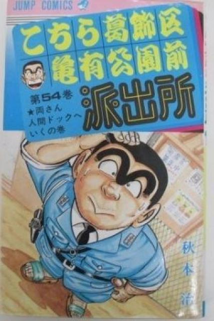 こち亀 54巻 < アニメ/コミック/キャラクター こち亀 54巻 < アニメ/コミック/キャラクターの