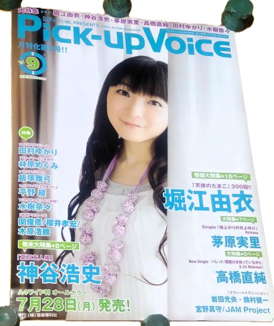 堀江由衣 B2販促ポスター アリーナスペシャル 2008年9月号増刊 Pick-up Voice vol.9 < タレントグッズ 堀江由衣 B2販促ポスター アリーナスペシャル 2008年9月号増刊 Pick-up Voice vol.9 < タレントグッズの