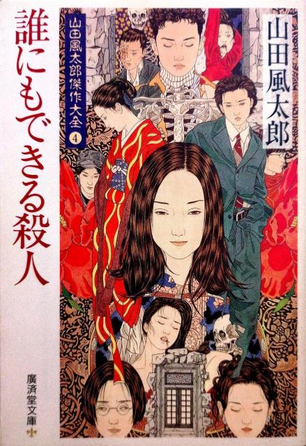『誰にもできる殺人』廣済堂文庫531 山田風太郎傑作大全4 < 本/雑誌 『誰にもできる殺人』廣済堂文庫531 山田風太郎傑作大全4 < 本/雑誌の