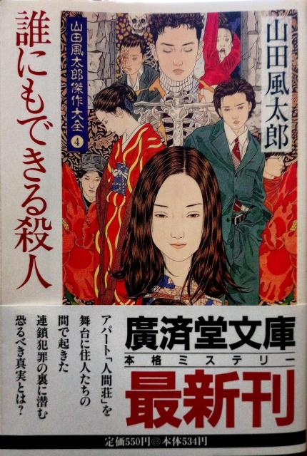 『誰にもできる殺人』廣済堂文庫531 山田風太郎傑作大全4 < 本/雑誌 『誰にもできる殺人』廣済堂文庫531 山田風太郎傑作大全4 < 本/雑誌の