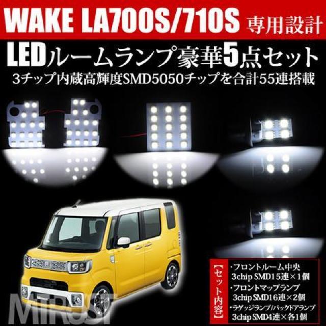 車種専用 SMD LED ルームランプセット ウェイク LA700S/LA710S ホワイト【超LED】 < 自動車/バイク 車種専用 SMD LED ルームランプセット ウェイク LA700S/LA710S ホワイト【超LED】 < 自動車/バイク