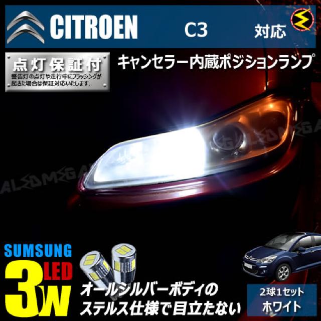 mLED】シトロエン C3 A55F01系/キャンセラー3wSMDポジションランプ/ホワイト < 自動車/バイク mLED】シトロエン C3 A55F01系/キャンセラー3wSMDポジションランプ/ホワイト < 自動車/バイク