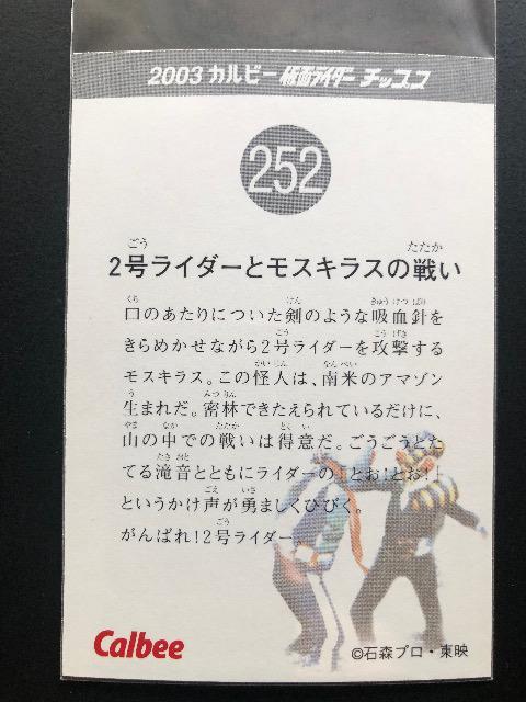 2003カルビー仮面ライダーカード/NO-252・2号ライダーとモスキラスの戦い < トレーディングカード  2003カルビー仮面ライダーカード/NO-252・2号ライダーとモスキラスの戦い < トレーディングカードの
