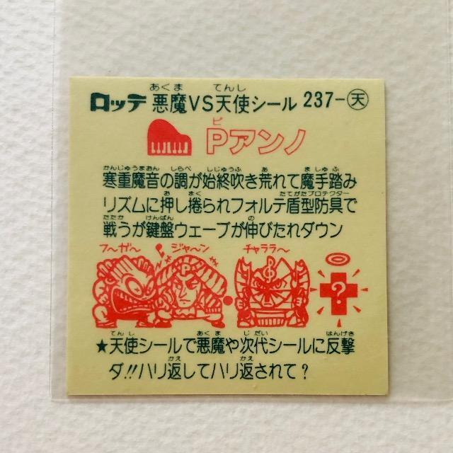 ビックリマン 237-天 Pアンノ < ホビー ビックリマン 237-天 Pアンノ < ホビーの