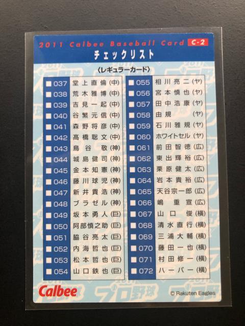 2011カルビー野球第1弾/C-2・東北楽天・9回5点差を大逆転サヨナラ打ルイ−ズ(2010・9・4)チェックリスト < トレーディングカード  2011カルビー野球第1弾/C-2・東北楽天・9回5点差を大逆転サヨナラ打ルイ−ズ(2010・9・4)チェックリスト < トレーディングカードの
