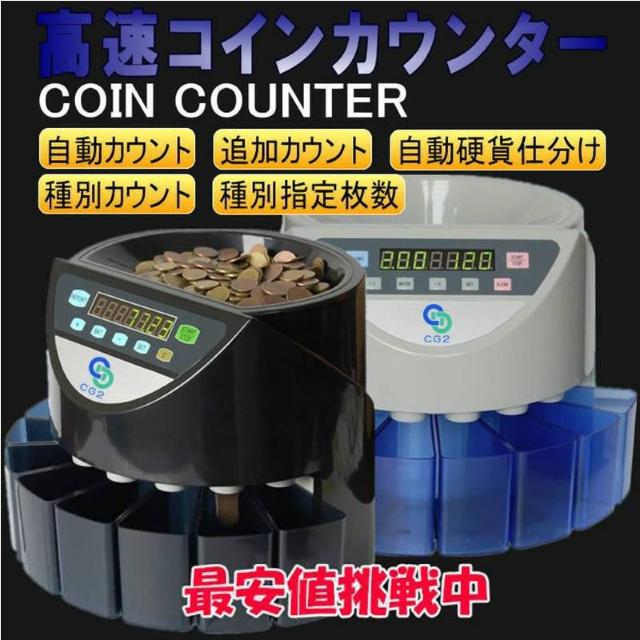 コインカウンター コインソーター 硬貨カウンター 硬貨計数機 コイン計数機 コイン選別 マネーカウンター 硬貨選別計数機 日本 < インテリア/ライフ コインカウンター コインソーター 硬貨カウンター 硬貨計数機 コイン計数機 コイン選別 マネーカウンター 硬貨選別計数機 日本 < インテリア/ライフの
