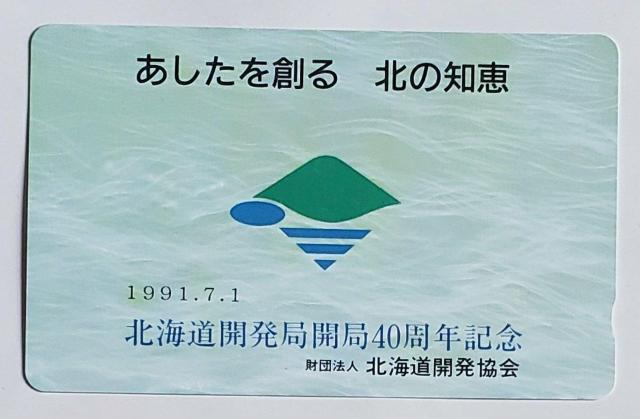 北海道開発局開局40周年記念 < ホビー  北海道開発局開局40周年記念  < ホビーの
