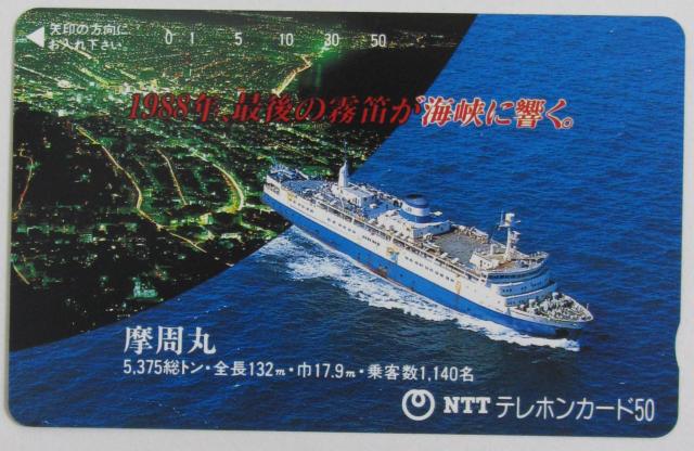 摩周丸テレカ < チケット/金券 摩周丸テレカ < チケット/金券の