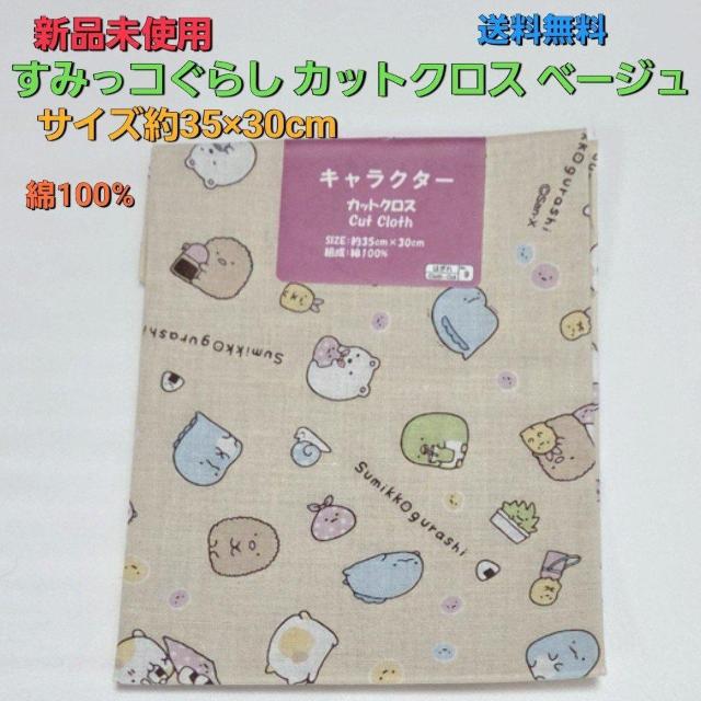 新品 すみっコぐらし柄カットクロス ベージュ 35cm×30cm 送料無料 はぎれ 生地 布 < ペット/手芸/園芸 新品 すみっコぐらし柄カットクロス ベージュ 35cm×30cm 送料無料 はぎれ 生地 布 < ペット/手芸/園芸の