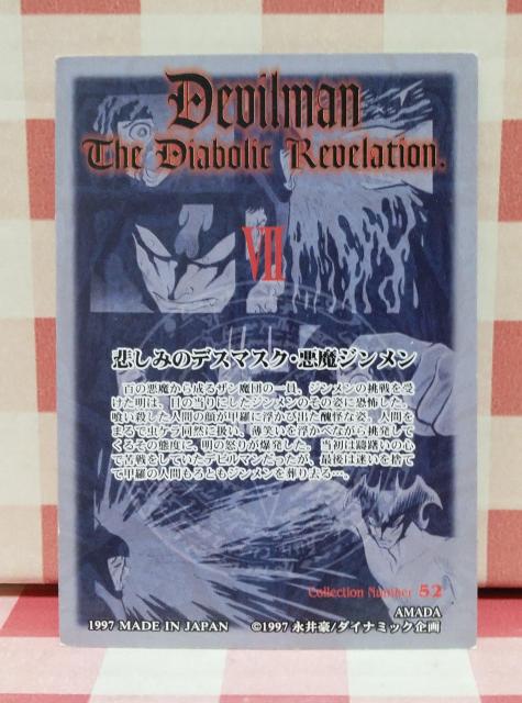 デビルマン トレーディングカード54 < アニメ/コミック/キャラクター デビルマン トレーディングカード54 < アニメ/コミック/キャラクターの