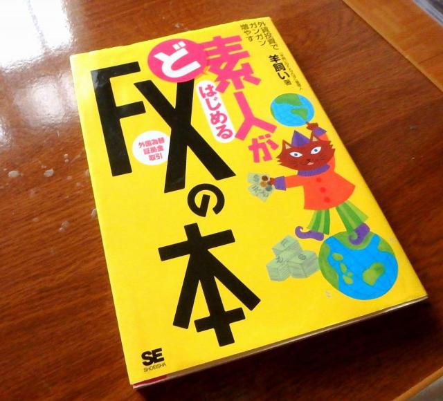 ★ど素人がはじめるFXの本 羊飼い 中古品 < 本/雑誌  ★ど素人がはじめるFXの本 羊飼い 中古品  < 本/雑誌の