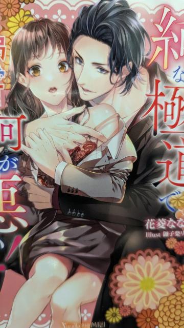 純な極道で何が悪い★花菱ななみ★ヴァニラ文庫ミエル < 本/雑誌 純な極道で何が悪い★花菱ななみ★ヴァニラ文庫ミエル < 本/雑誌の