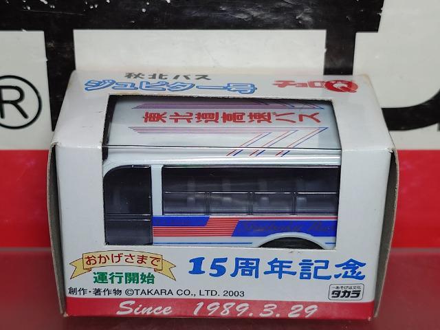 ★秋北バス ジュピター号 チョロQ★未開封品★ < ホビー  ★秋北バス ジュピター号 チョロQ★未開封品★ < ホビーの