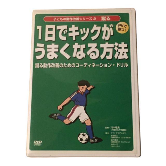 子どもの動作改善シリーズ2 蹴る /1日でキックが上手くなる方法 PKで勝つ! < CD/DVD/ビデオ 子どもの動作改善シリーズ2 蹴る /1日でキックが上手くなる方法 PKで勝つ! < CD/DVD/ビデオの