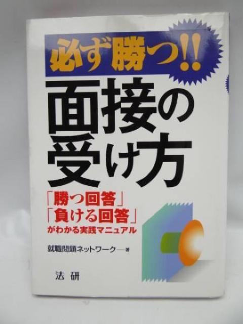 2110 必ず勝つ!!面接の受け方 < 本/雑誌  2110 必ず勝つ!!面接の受け方  < 本/雑誌の