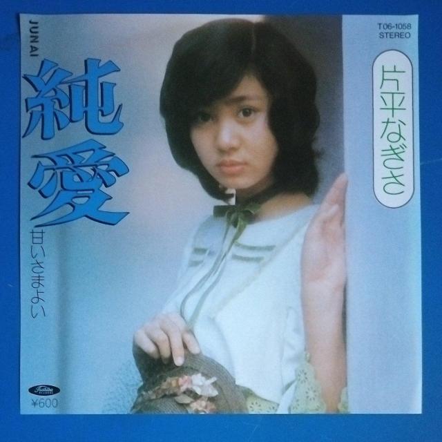 片平なぎさ シングルレコード 純愛 1975年デビュー盤 < CD/DVD/ビデオ 片平なぎさ シングルレコード 純愛 1975年デビュー盤 < CD/DVD/ビデオの
