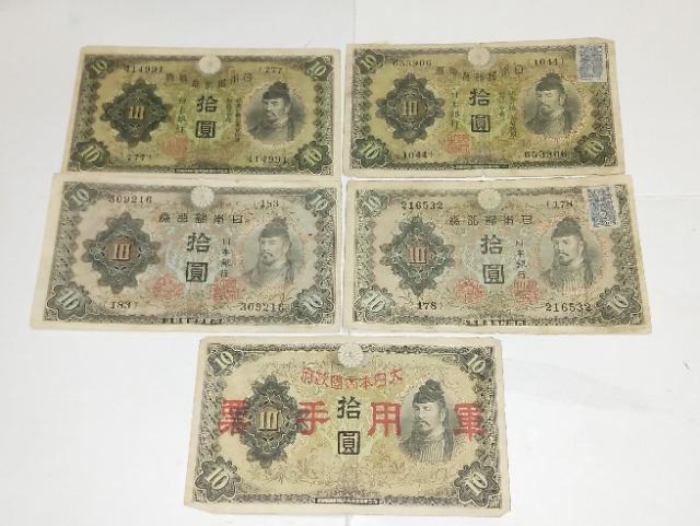 旧紙幣 10円札 5種 和気清麻呂 証紙 < ホビー  旧紙幣 10円札 5種 和気清麻呂 証紙  < ホビーの