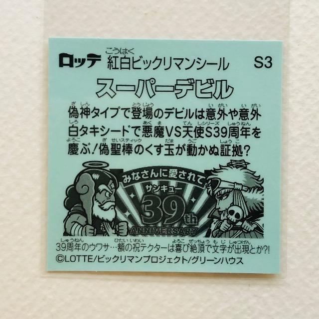 ビックリマン 紅白ビックリマンシール S3 スーパーデビル < ホビー ビックリマン 紅白ビックリマンシール S3 スーパーデビル < ホビーの
