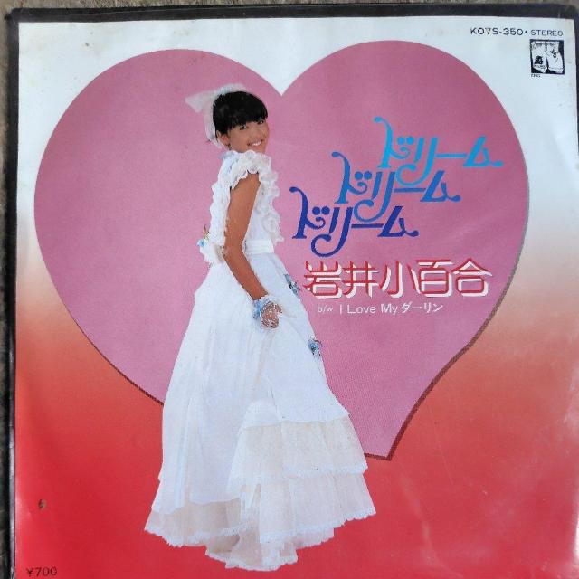 岩井小百合 シングルレコード ドリーム・ドリーム・ドリーム 1983年 デビュー盤 < CD/DVD/ビデオ 岩井小百合 シングルレコード ドリーム・ドリーム・ドリーム 1983年 デビュー盤 < CD/DVD/ビデオの