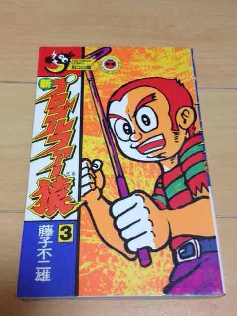 ★新プロゴルファー猿 3巻★藤子不二雄 < アニメ/コミック/キャラクター  ★新プロゴルファー猿 3巻★藤子不二雄  < アニメ/コミック/キャラクターの