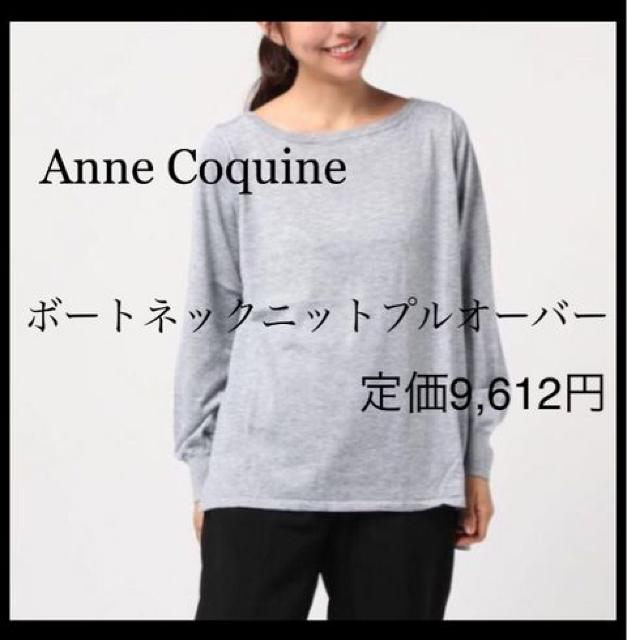 定価9,612円【新品】ボートネックニットプルオーバー●Anne Coquine●グレー < 女性ファッション  定価9,612円【新品】ボートネックニットプルオーバー●Anne Coquine●グレー  < 女性ファッションの