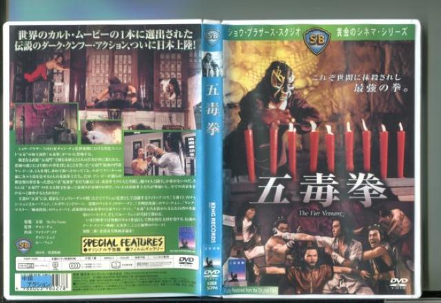 ☆ショウ・ブラザース黄金のシネマ・シリーズ☆五毒拳☆ < CD/DVD/ビデオ  ☆ショウ・ブラザース黄金のシネマ・シリーズ☆五毒拳☆ < CD/DVD/ビデオの