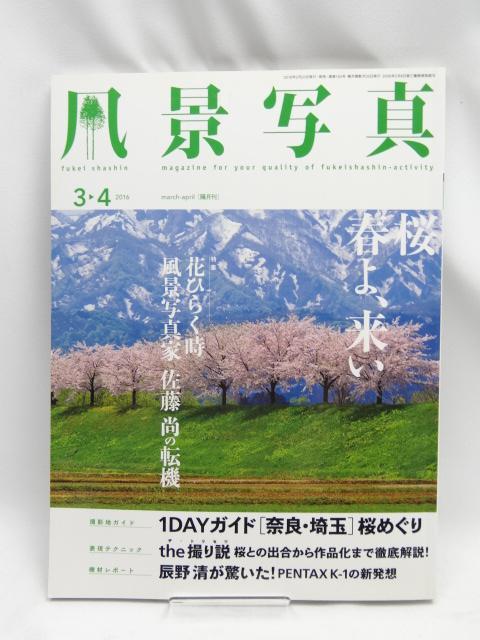 A2209 風景写真2016年3・4月号 < 本/雑誌  A2209 風景写真2016年3・4月号  < 本/雑誌の