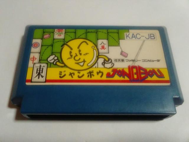 FC/【8本迄送料180円!!】ジャンボウ≪匿名らくらく定額便≫【ソフトのみ】★メンテ済み!!★↓ご落札価格↓ < ゲーム本体/ソフト  FC/【8本迄送料180円!!】ジャンボウ≪匿名らくらく定額便≫【ソフトのみ】★メンテ済み!!★↓ご落札価格↓  < ゲーム本体/ソフトの