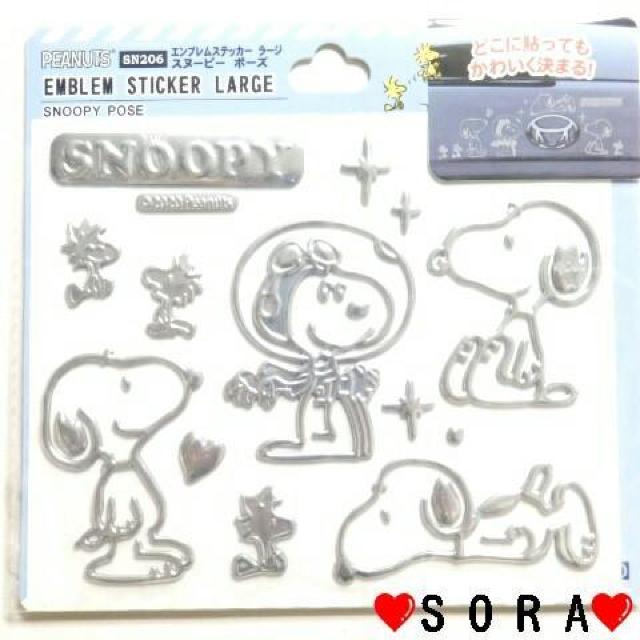 【スヌーピー】可愛い♪車のボディ・パソコン・スマホに 立体感 メタリック エンブレムステッカー ラージ < アニメ/コミック/キャラクター 【スヌーピー】可愛い♪車のボディ・パソコン・スマホに 立体感 メタリック エンブレムステッカー ラージ < アニメ/コミック/キャラクターの