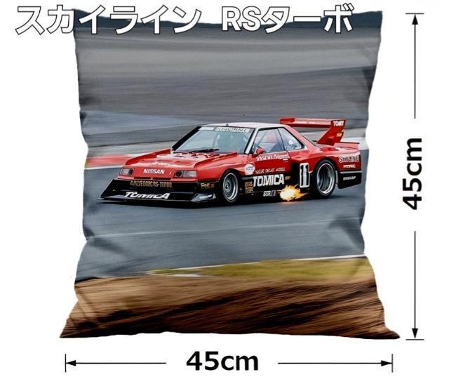 新品☆クッションカバー☆スカイラインRSターボ☆ < タレントグッズ 新品☆クッションカバー☆スカイラインRSターボ☆ < タレントグッズの
