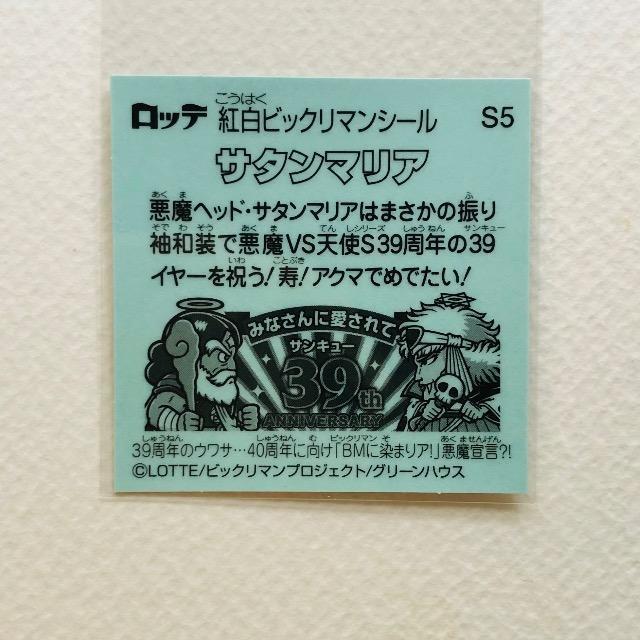 ビックリマン 紅白ビックリマンシール S5 サタンマリア < ホビー ビックリマン 紅白ビックリマンシール S5 サタンマリア < ホビーの