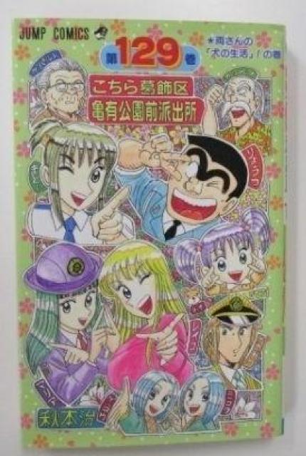 こち亀 129巻 < アニメ/コミック/キャラクター こち亀 129巻 < アニメ/コミック/キャラクターの
