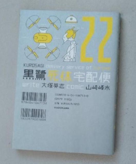 山崎峰水「黒鷺死体宅配便」22巻だけ < アニメ/コミック/キャラクター 山崎峰水「黒鷺死体宅配便」22巻だけ < アニメ/コミック/キャラクターの