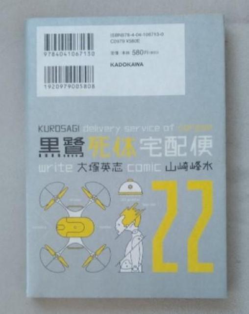 山崎峰水「黒鷺死体宅配便」22巻だけ < アニメ/コミック/キャラクター 山崎峰水「黒鷺死体宅配便」22巻だけ < アニメ/コミック/キャラクターの