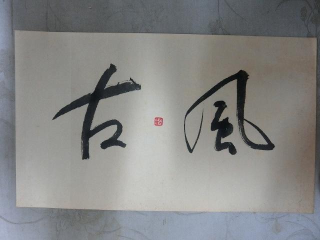 大特価出品!評価額54万円新屋敷春雷氏 自筆 揮毫 古風 紙本 肉筆 < ホビー  大特価出品!評価額54万円新屋敷春雷氏 自筆 揮毫 古風 紙本 肉筆  < ホビーの