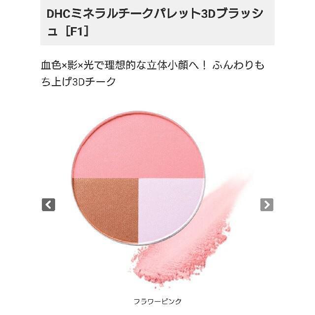 【DHC】《New》立体小顔★ミネラルチークパレット*3Dブラッシュ<フラワーピンク> < ブランド 【DHC】《New》立体小顔★ミネラルチークパレット*3Dブラッシュ<フラワーピンク> < ブランドの