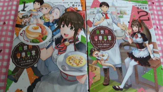 異世界健康食堂~アラサー栄養士のセカンドライフ~ 全A巻 < アニメ/コミック/キャラクター  異世界健康食堂~アラサー栄養士のセカンドライフ~ 全A巻  < アニメ/コミック/キャラクターの
