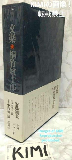 文楽 桐竹紋十郎 1967年 古書 安藤 鶴夫 金子 弘 中西 敬二郎 きりたけ < 本/雑誌  文楽 桐竹紋十郎 1967年 古書 安藤 鶴夫 金子 弘 中西 敬二郎 きりたけ  < 本/雑誌の