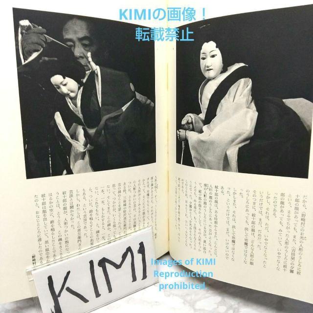 文楽 桐竹紋十郎 1967年 古書 安藤 鶴夫 金子 弘 中西 敬二郎 きりたけ < 本/雑誌  文楽 桐竹紋十郎 1967年 古書 安藤 鶴夫 金子 弘 中西 敬二郎 きりたけ < 本/雑誌の