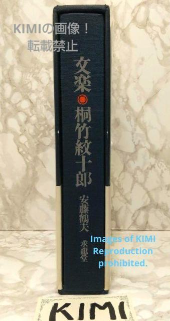 文楽 桐竹紋十郎 1967年 古書 安藤 鶴夫 金子 弘 中西 敬二郎 きりたけ < 本/雑誌  文楽 桐竹紋十郎 1967年 古書 安藤 鶴夫 金子 弘 中西 敬二郎 きりたけ < 本/雑誌の