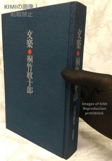 文楽 桐竹紋十郎 1967年 古書 安藤 鶴夫 金子 弘 中西 敬二郎 きりたけ < 本/雑誌  文楽 桐竹紋十郎 1967年 古書 安藤 鶴夫 金子 弘 中西 敬二郎 きりたけ < 本/雑誌の