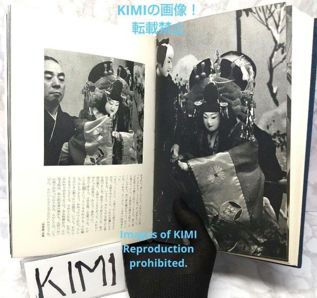 文楽 桐竹紋十郎 1967年 古書 安藤 鶴夫 金子 弘 中西 敬二郎 きりたけ < 本/雑誌  文楽 桐竹紋十郎 1967年 古書 安藤 鶴夫 金子 弘 中西 敬二郎 きりたけ < 本/雑誌の