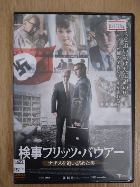 「検事フリッツ・バウアー  〜ナチスを追い詰めた男〜」、レンタルアップ品、中古、DVD < CD/DVD/ビデオ  「検事フリッツ・バウアー  〜ナチスを追い詰めた男〜」、レンタルアップ品、中古、DVD  < CD/DVD/ビデオの