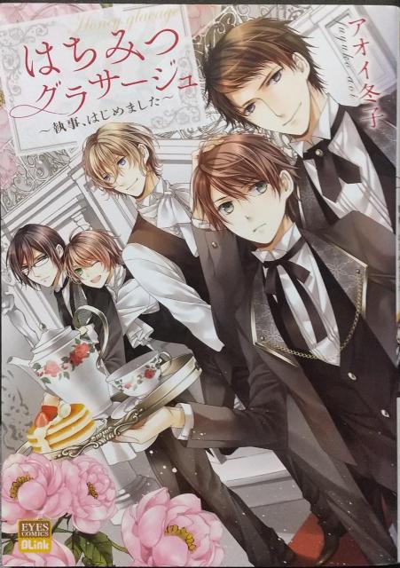 BL  はちみつグラサージュ  アオイ冬子 < アニメ/コミック/キャラクター  BL  はちみつグラサージュ  アオイ冬子  < アニメ/コミック/キャラクターの