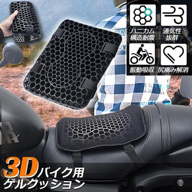バイク シート クッション ゲルクッション ゲルシートカバー 3D メッシュシートカバー 四季通用 通気 衝撃吸収 < 自動車/バイク バイク シート クッション ゲルクッション ゲルシートカバー 3D メッシュシートカバー 四季通用 通気 衝撃吸収 < 自動車/バイク